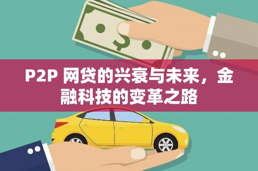 嵊州P2P 网贷的兴衰与未来，金融科技的变革之路
