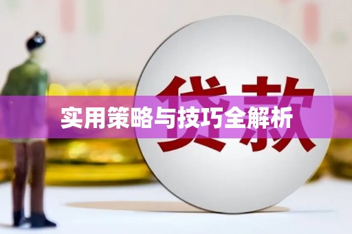 吐鲁番实用策略与技巧全解析