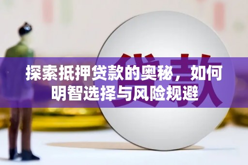 馆陶探索抵押贷款的奥秘，如何明智选择与风险规避