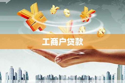 卢氏工商户贷款