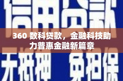 西市360 数科贷款，金融科技助力普惠金融新篇章