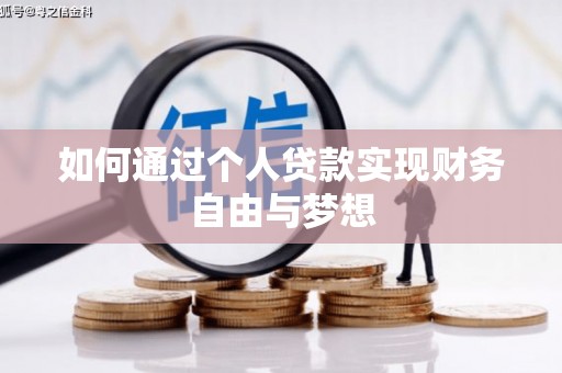玉屏如何通过个人贷款实现财务自由与梦想