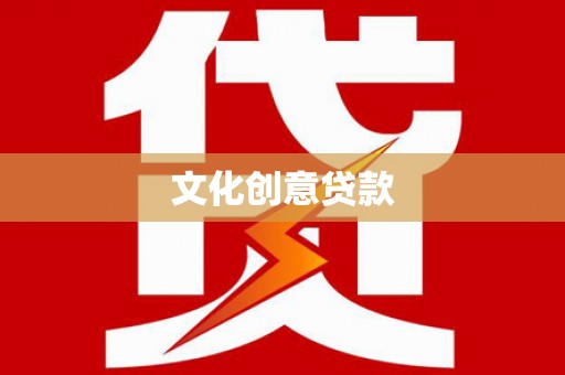 南化文化创意贷款