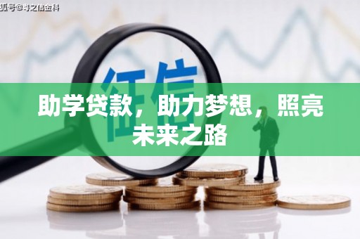 龙口助学贷款，助力梦想，照亮未来之路