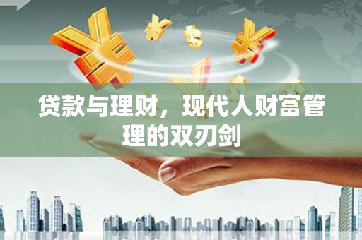 观塘贷款与理财，现代人财富管理的双刃剑