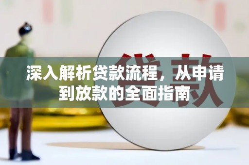 明山深入解析贷款流程，从申请到放款的全面指南