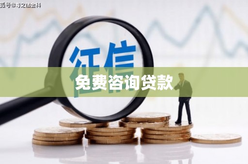 凉山免费咨询贷款
