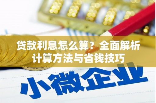 岳麓贷款利息怎么算？全面解析计算方法与省钱技巧