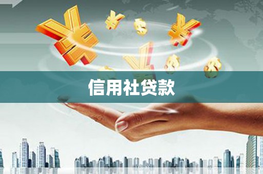 梅河口信用社贷款