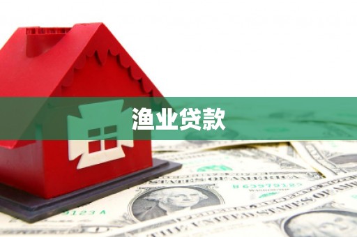 燕郊渔业贷款