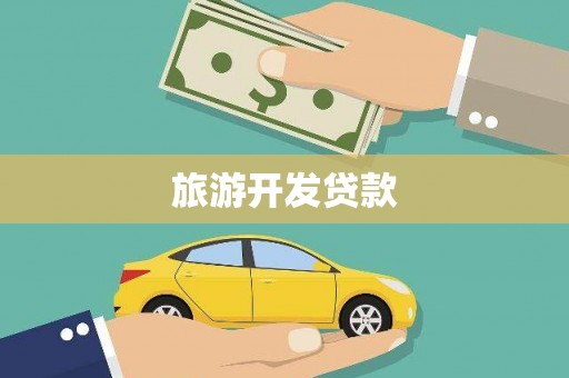 琼中旅游开发贷款