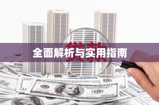 达茂旗全面解析与实用指南
