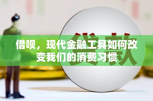 疏附借呗，现代金融工具如何改变我们的消费习惯