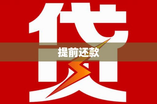 江阴提前还款