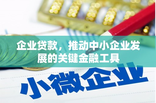 路北企业贷款，推动中小企业发展的关键金融工具