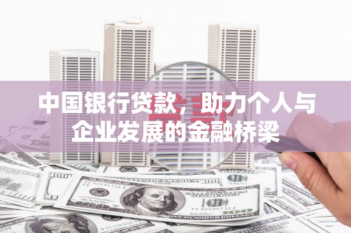 临猗中国银行贷款，助力个人与企业发展的金融桥梁