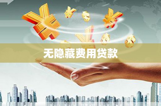 阜阳无隐藏费用贷款