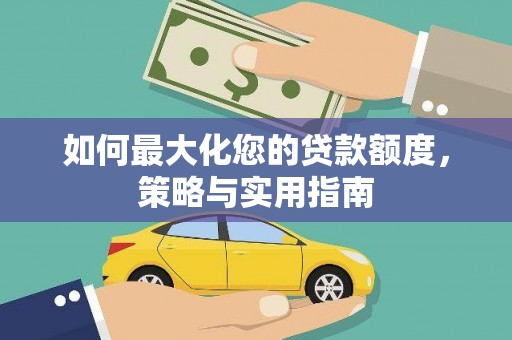 望谟如何最大化您的贷款额度，策略与实用指南