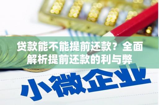 锡林郭勒贷款能不能提前还款？全面解析提前还款的利与弊