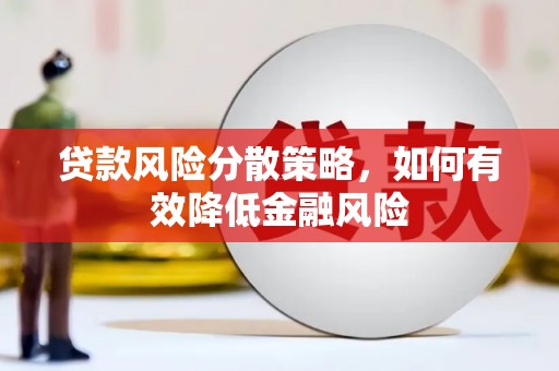 兰屿贷款风险分散策略，如何有效降低金融风险