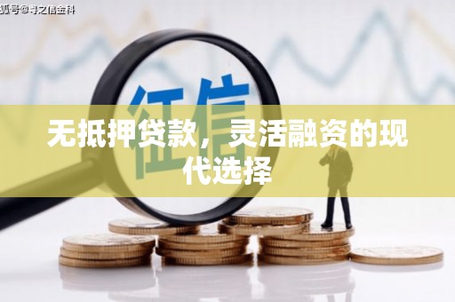 定远无抵押贷款，灵活融资的现代选择