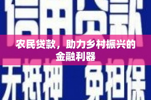 圣方济各堂区农民贷款，助力乡村振兴的金融利器