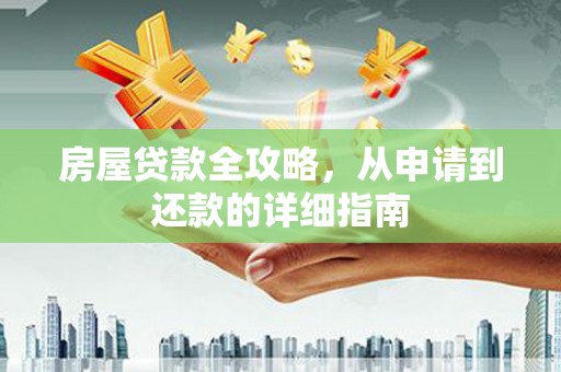 凤岗房屋贷款全攻略，从申请到还款的详细指南