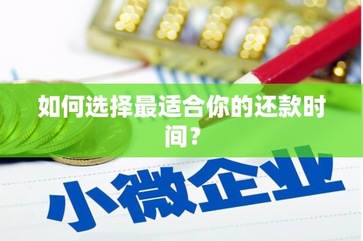 北竿如何选择最适合你的还款时间？