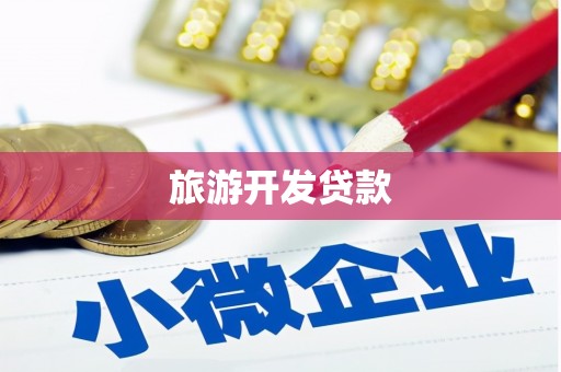 上饶旅游开发贷款