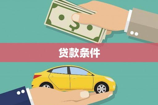临海贷款条件