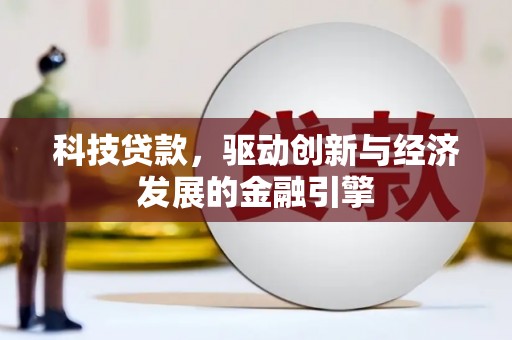 临沂科技贷款，驱动创新与经济发展的金融引擎