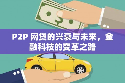 阜新P2P 网贷的兴衰与未来，金融科技的变革之路