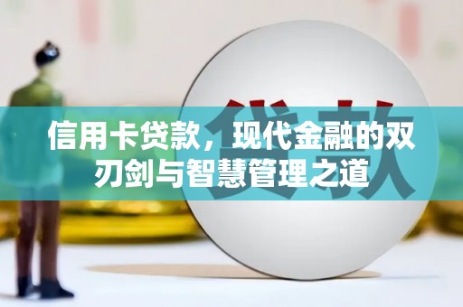 卓溪信用卡贷款，现代金融的双刃剑与智慧管理之道