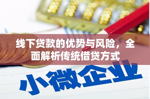桐城线下贷款的优势与风险，全面解析传统借贷方式