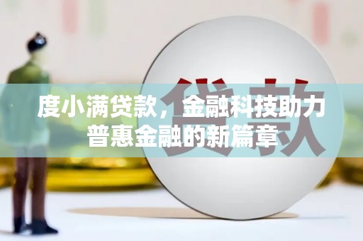 林甸度小满贷款，金融科技助力普惠金融的新篇章
