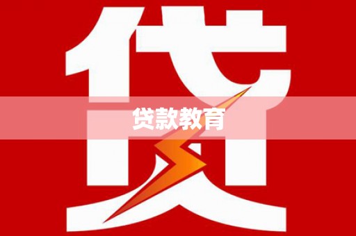 绥化贷款教育