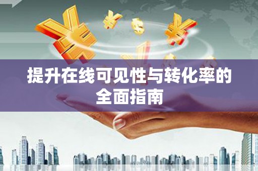 太仆寺旗提升在线可见性与转化率的全面指南