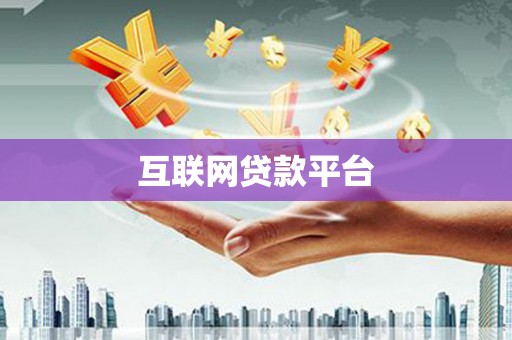凤台互联网贷款平台