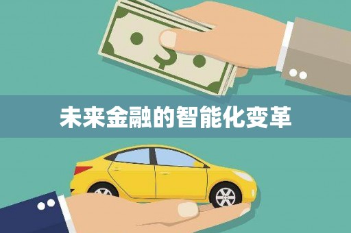 任丘未来金融的智能化变革
