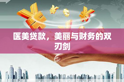 端州医美贷款，美丽与财务的双刃剑