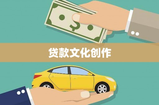 即墨贷款文化创作