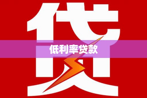 荥经低利率贷款