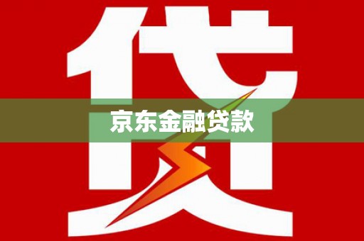 东乡族京东金融贷款