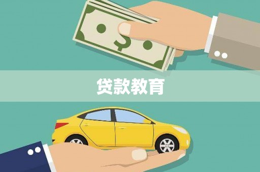 青浦贷款教育