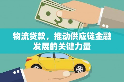 碧江物流贷款，推动供应链金融发展的关键力量