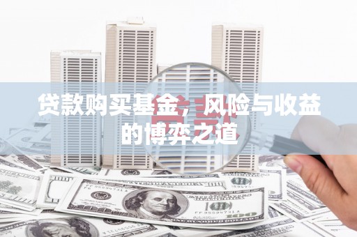 七美贷款购买基金，风险与收益的博弈之道