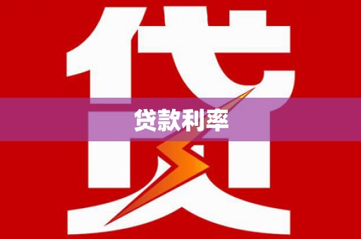东势贷款利率