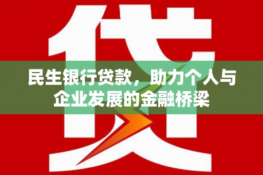 汾阳民生银行贷款，助力个人与企业发展的金融桥梁