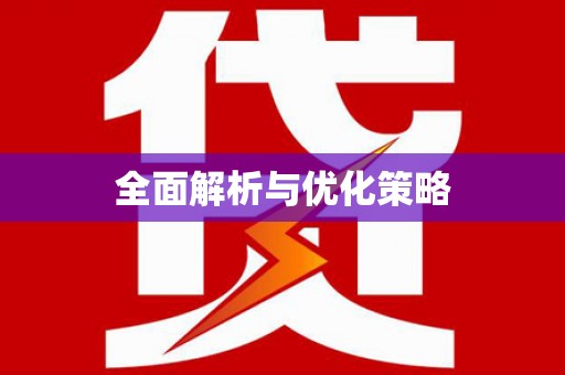 王益全面解析与优化策略