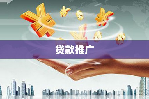 山南贷款推广